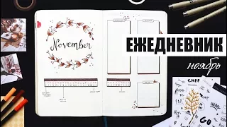 КАК Я ВЕДУ ЕЖЕДНЕВНИК? ☔️ НОЯБРЬ | Планирование и оформление ежедневника | BULLET JOURNAL