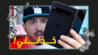 مراجعة جوجل بكسل فولد بالتفصيل. هل يستحق الشراء؟ Google Pixel Fold