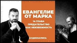 Ев. от Марка 14 гл. 10-72 ст. | Предательство как неизбежность | 03.08.2019