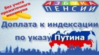 Доплата к индексации по указу Путина