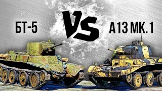 БТ-5 vs A13 Mk.1 — Танковый версус #3