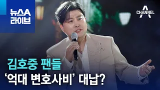 김호중 팬들, ‘억대 변호사비’ 대납? | 뉴스A 라이브