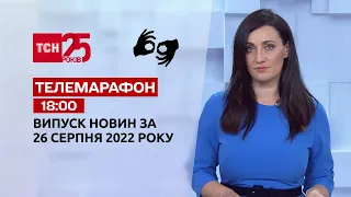 Новини України та світу | Випуск ТСН 19:30 за 26 серпня 2022 року (повна версія жестовою мовою)