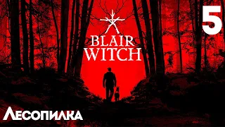 Blair Witch - Прохождение №5 - Лесопилка