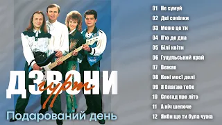 гурт Дзвони - Подарований день (Альбом 2000)