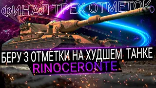 БЕРУ 3 ОТМЕТКИ НА САМОМ ХУДШЕМ ТТ 10 УРОВНЯ - WOT RINOCERONTE