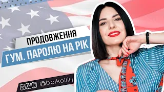 Гуманітарний пароль продовжено | Як лишитися в США після U4U