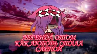 •Легенда отом //💔Как Любовь Стала Слепой💔//•