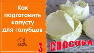 3 способа разобрать капусту на листья для голубцов: в микроволновке, морозилке, классический