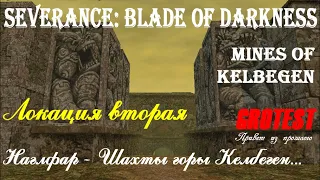 Severance: Blade of Darkness - Наглфар - Шахты Келбеген - прохождение