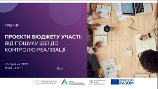 Проєкти бюджету участі  від пошуку ідеї до контролю реалізації - онлайн-тренінг