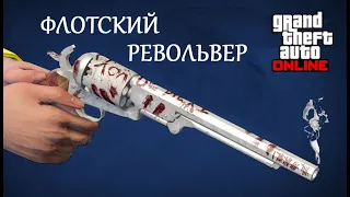 Как получить Флотский Револьвер и 250000$ в GTA5