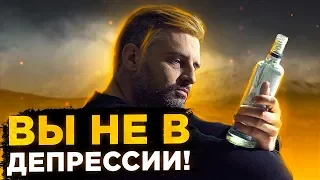 ПОСМОТРИТЕ ЭТО ВИДЕО, Если у Вас Была Депрессия