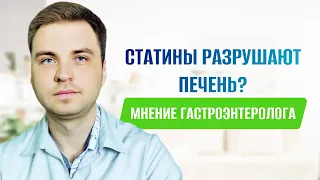 Статины разрушают печень? Стоит ли их применять и когда отменять? Мнение гастроэнтеролога