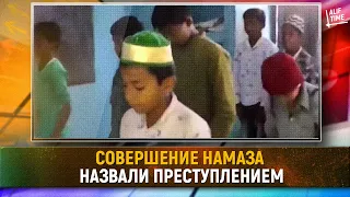 Совершение намаза назвали преступлением