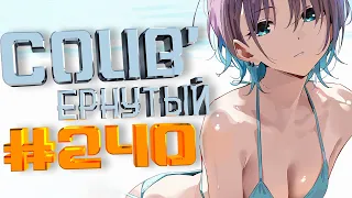 COUB #240/ COUB'ернутый | anime amv / amv coub / аниме