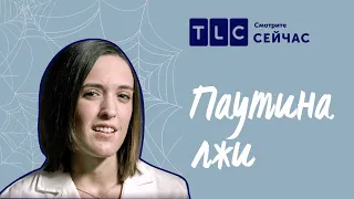 Опасные сети | Паутина лжи | TLC