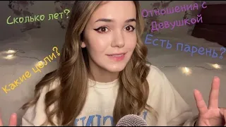 АСМР Ответы на Вопросы 💬 ASMR Q&A