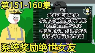 #151-160: Сист. вознагр. красавиц за траты - накоп. симпатии  получ. тайн. приз! [Ye Shisan]