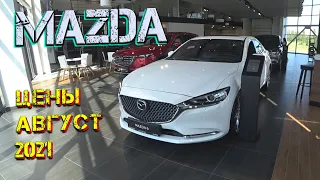 Автосалон Mazda Цены Август 2021! Mazda 6 Century Edition лимитированная Юбилейная серия!