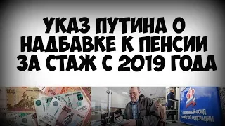 Указ Путина о надбавке к пенсии за стаж с 2019 года