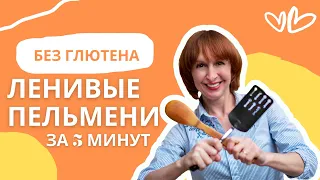 Безглютеновые ленивые пельмени за 5 минут. Без замеса теста. Проще не придумаешь! Прямой эфир