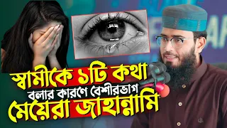 স্বামীকে ১টি কথা বলার কারণে বেশীরভাগ মেয়েরা জাহান্নামে যাবে | Abrarul Haque Asif