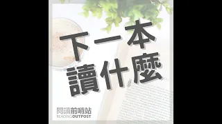 EP.332 《我，刀槍不入》讀後心得：我最愛的心靈勵志書與三個啟發