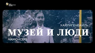 Видеофильм «Хайлигенбайль – Мамоново. Музей и люди.»