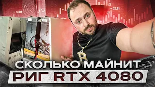 Сколько МАЙНИТ риг RTX 4080 в 2023 году