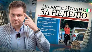 Новости Италии за неделю. Чем жила Италия в эти дни