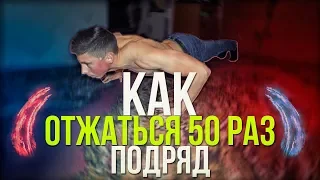 КАК ОТЖАТЬСЯ 50 РАЗ ПОДРЯД?!