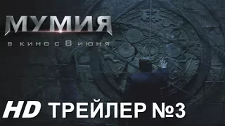 МУМИЯ трейлер №3. В кино с 8 июня