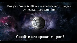 Теневой правитель, кто он? Взгляд через призму Библейских пророчеств | Who rules the world?