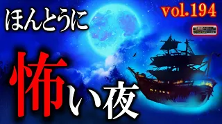 【怖い話】 ほんとうに怖い夜 Vol 194【怪談,睡眠用,作業用,朗読つめあわせ,オカルト,ホラー,都市伝説】