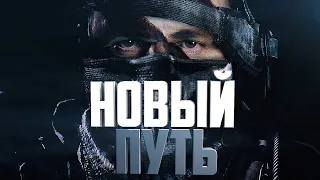 Новый путь●Call Of Duty: Ghosts