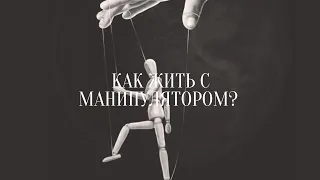 "Как жить и вести себя с манипулятором?" Ответ врача-психиатра, Юрий Бондаренко