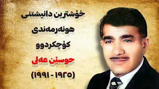 خۆشترین دانیشتنی حوسێن عەلی Husen Ali- Kurdish Singer