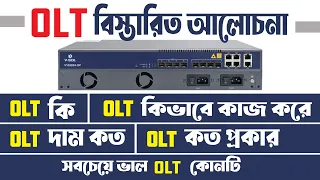 OLT কি ? OLT দাম কেমন ? OLT কিভাবে ব্যাবহার করা হয় ? কত ধরনের OLT পাওয়া যায় ?  বিস্তারিত আলোচনা !