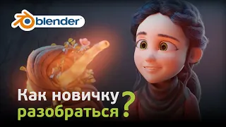 Как новичку разобраться в Blender (Часть 1)