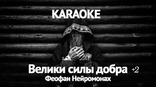 Феофан Нейромонах - Велики силы добра (Караоке) +2