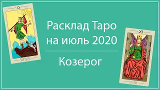 КОЗЕРОГ таро прогноз на июль 2020 от IRMA Taro.Лунное затмение 5 июля 2020 - новые цели на 2 года.