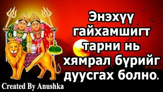 Энэхүү гайхамшигт тарни нь хямрал бүрийг дуусгах болно.