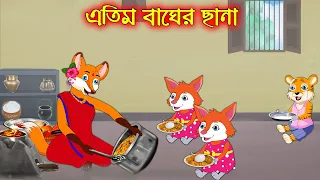 এতিম বাঘের ছানা | Atim Bagher Chana | Fox Cartoon | Rupkothar Golpo | Bangla Cartoon Golpo