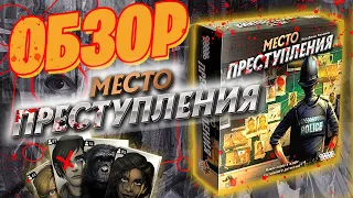 МЕСТО ПРЕСТУПЛЕНИЯ - Обзор интерактивного детектива (Chronicles of Crime)