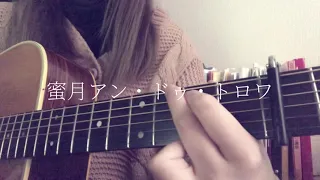 蜜月アン・ドゥ・トロワ/DATEKEN cover