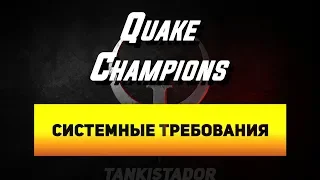 Системные требования Quake Champions