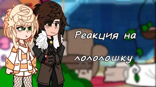 | 2X! | Реакция последняя реальность на лололошку (+Ашра) || 12 часть ||