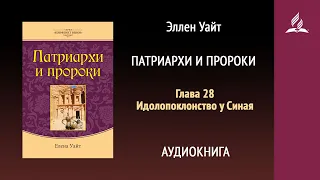 Патриархи и пророки. Глава 28. Идолопоклонство у Синая | Эллен Уайт | Аудиокнига