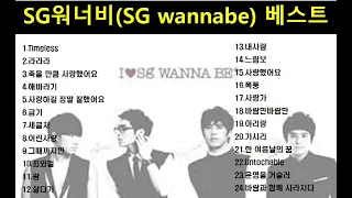 [진]『Playlist』 SG워너비 노래모음ㅣBest Songs of SG Wannabeㅣ『광고없음』